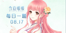 奇迹暖暖每日一题08.17答案 每日一题答案在哪