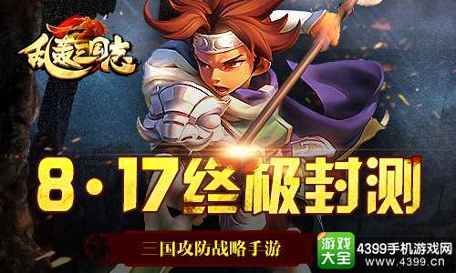 乱轰三国志