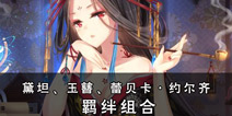 螺旋境界线角色卡牌羁绊 黛妲玉簪蕾贝卡解析