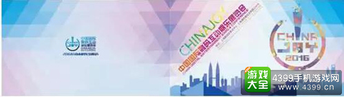2016年Chinajoy纪念明信片封面