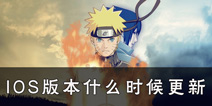 <font color='#FF0000'>火影忍者手游IOS版本什么时候更新 苹果版本什么时候更新</font>