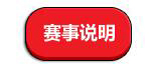 赛事说明