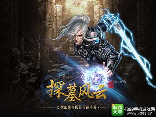 探墓风云手游