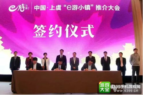 上虞“e游小镇”推介大会