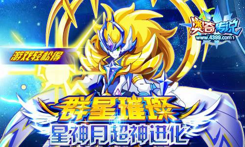 奥奇传说极光星神月 轻松玩游戏获得
