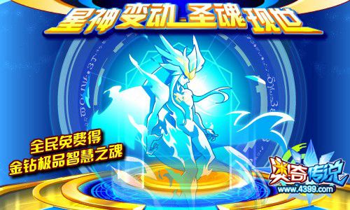 奥奇传说全民免费得金钻智慧之魂