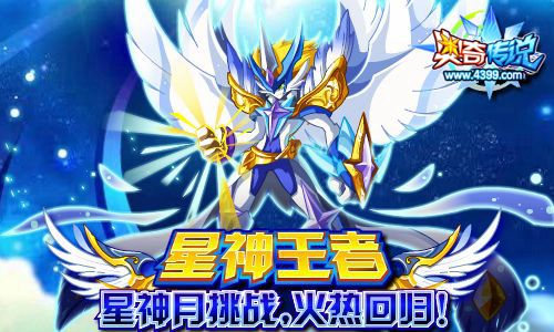 奥奇传说星神月挑战回归