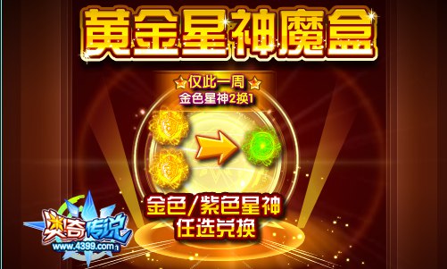 奥奇传说星神魔盒金色星神2换1