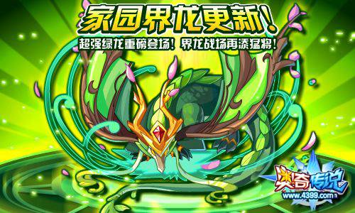 奥奇传说家园界龙更新 绿龙登场