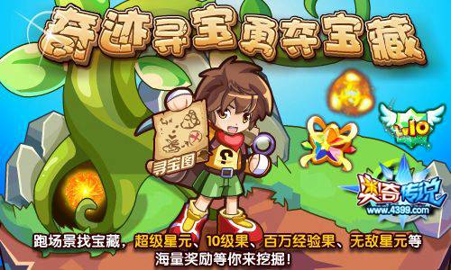 奥奇传说奇迹寻宝 跑场景得奖励