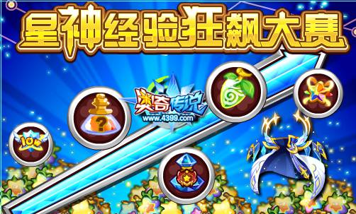 奥奇传说星神经验狂飙大赛开始啦