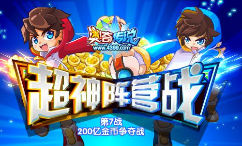 奥奇传说超神阵营战第7战 抢200亿金币