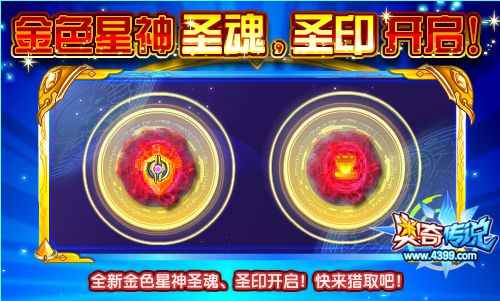 奥奇传说新金色星神圣魂与圣印开启