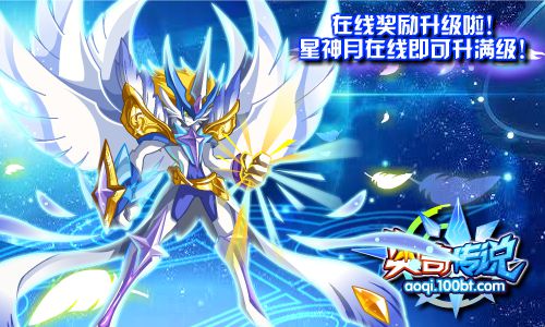 奥奇传说在线奖励升级 星神月在线升满级