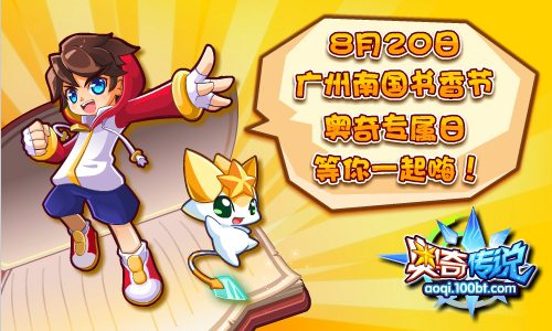 奥奇传说8月20日广州南国书香节 奥奇专属日等你一起嗨