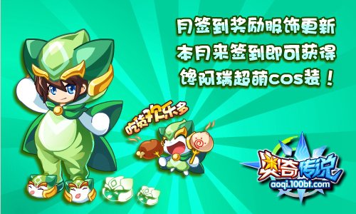 奥奇传说月签到奖励馋阿瑞超萌cos装