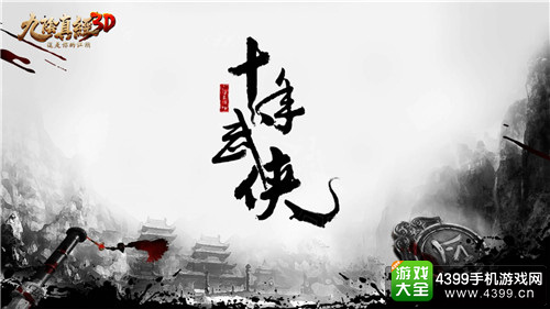 《九阴真经3D》App Store今日独家首发