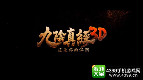 九阴真经3D