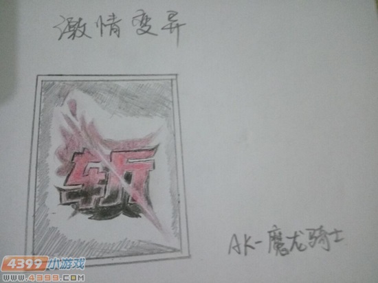 生死狙击玩家手绘刀斩变异体