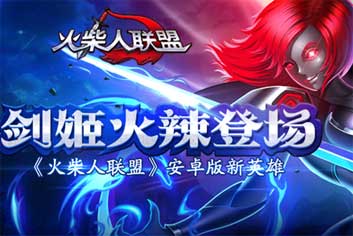 女王驾到《火柴人联盟》安卓版8月新英雄剑姬登场