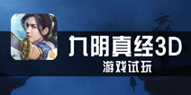 《九阴真经3D》试玩 这还是你的江湖