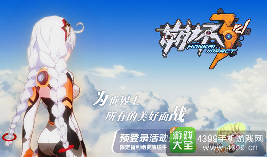 崩坏3rd什么时候公测