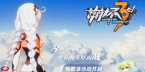 崩坏3rd什么时候公测 公测时间什么时候