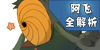 <font color='#FF0000'>火影忍者手游阿飞解析 阿飞技能连招</font>