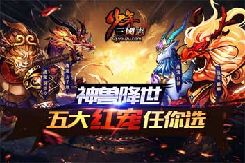 暑期神兽降世《少年三国志》五大红宠任你选