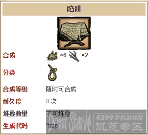 饥荒手机版陷阱