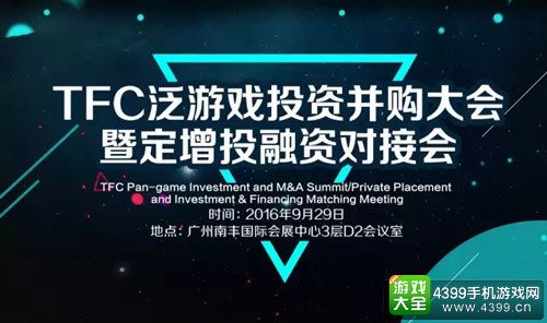 TFC泛游戏投资并购大会暨定增投融资对接会9月底羊城开启