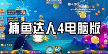 捕鱼达人4电脑版下载教程 怎么在电脑上玩捕鱼达人4