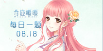 奇迹暖暖每日一题08.18答案 每日一题答案在哪