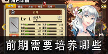 螺旋境界线角色培养 前期人物卡牌养成攻略