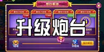 捕鱼达人4炮台怎么升级 升级炮台要多少钱
