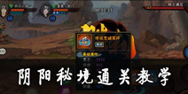 火影忍者手游阴阳秘境怎么打 阴阳秘境详细通关攻略
