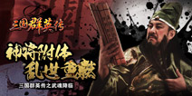大变活人 《三国群英传》新版本今日上线
