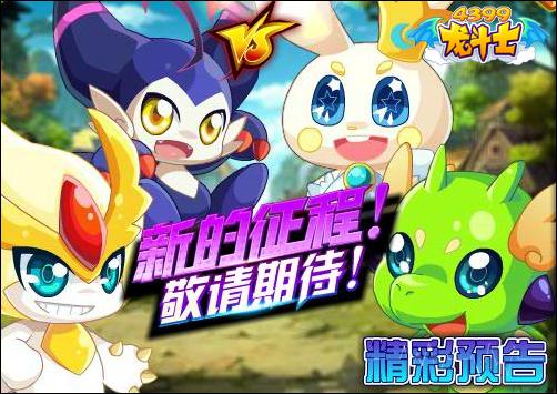 龙斗士8.19更新公告