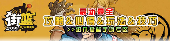 4399街篮手游专区