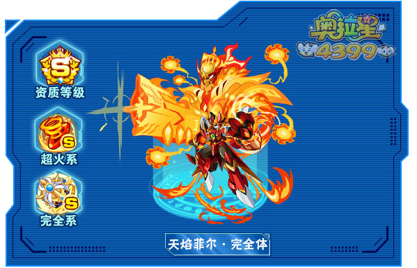 奥拉星天焰菲尔完全体