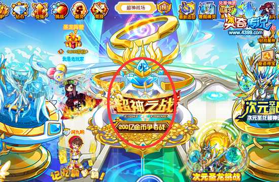 奥奇传说超神阵营战第7战 抢200亿金币