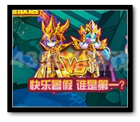 热血精灵派快乐暑期 谁是第一