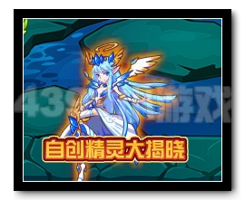 热血精灵派自选精灵大揭晓