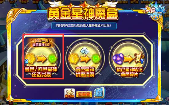 奥奇传说星神魔盒金色星神2换1