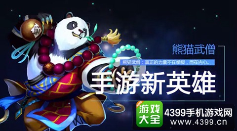 功夫熊猫 《英魂之刃》手游新英雄熊猫武僧曝光