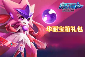 钻石任你领《赛尔号超级英雄》华丽宝箱礼包