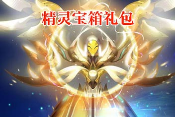 4星精灵免费领《赛尔号超级英雄》精灵宝箱礼包