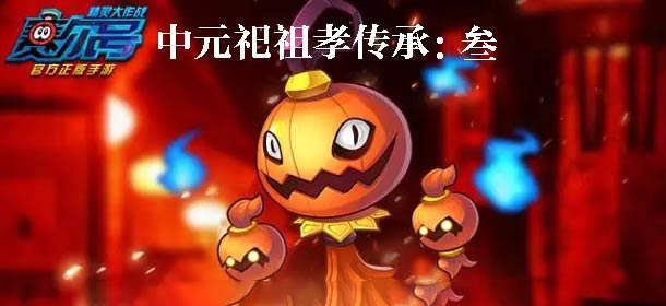 中元祀祖第三波《赛尔号精灵大作战》消费豪礼欢乐送