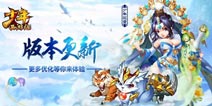 新增仙灵副本《少年西游记》1.1.50版本更新内容