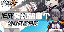崩坏3rd预约留哪个 预登陆补给留哪个